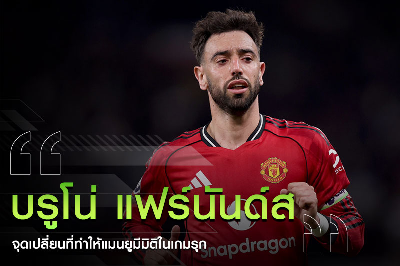 บรูโน่-แฟร์นันด์ส-แมนยู