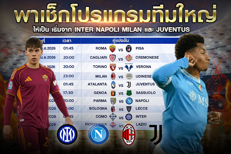 เช็กโปรแกรมทีมใหญ่