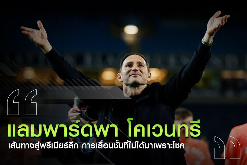 แลมพาร์ด-โคเวนทรี-พรีเมียร์ลีก
