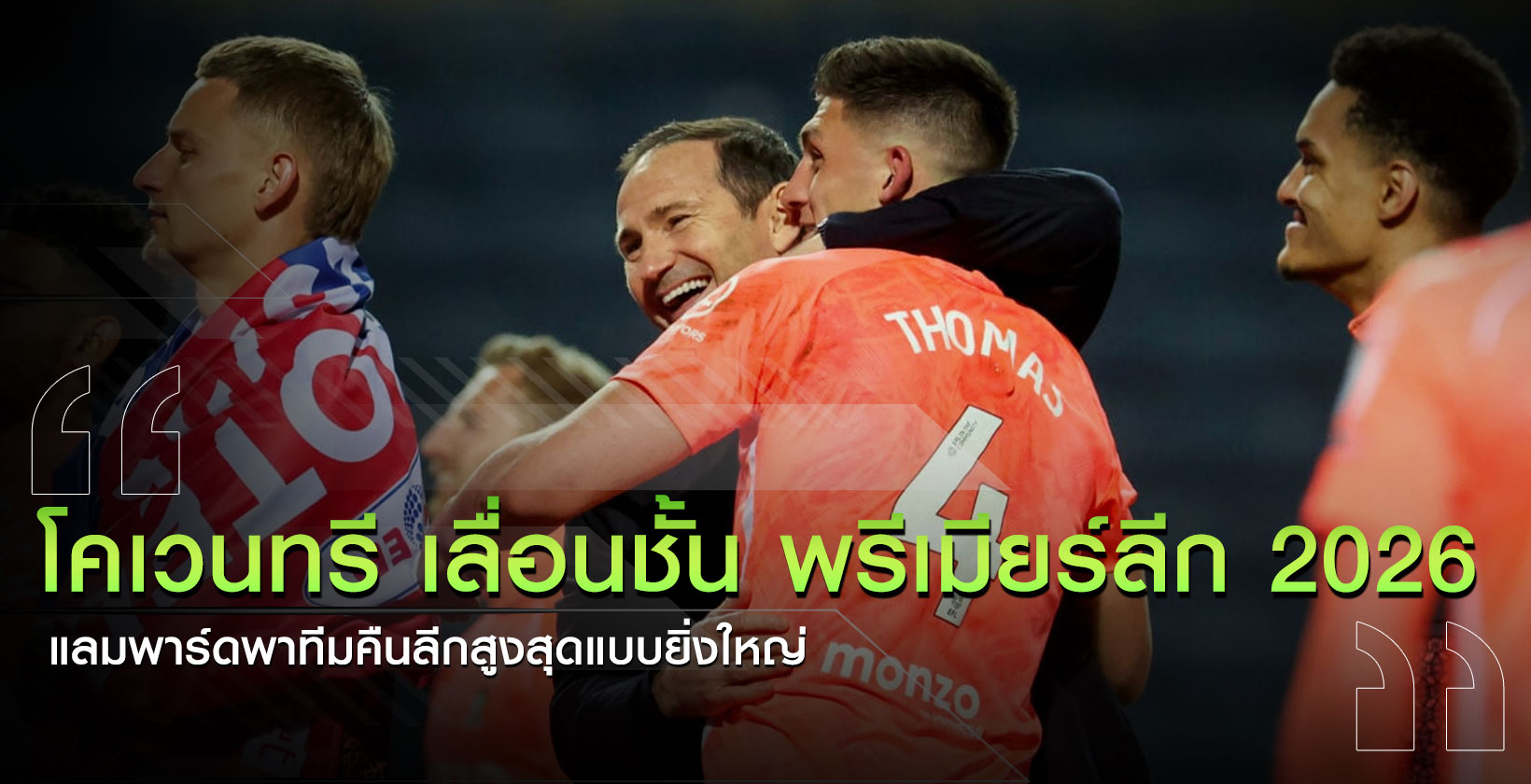 โคเวนทรี-เลื่อนชั้น