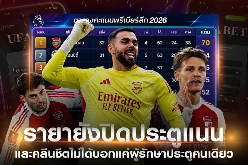 คลีนชีตพรีเมียร์ลีก 2026