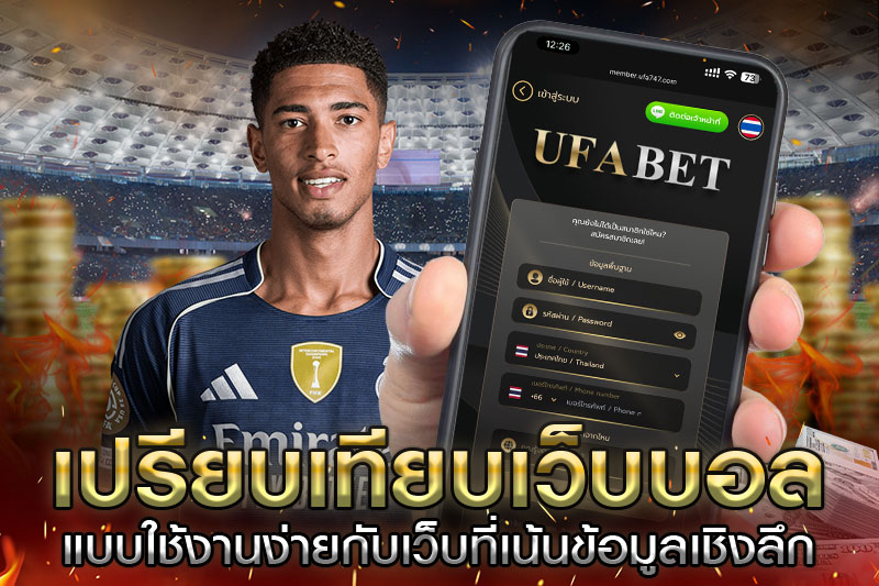 เปรียบเทียบเว็บบอลใช้งานง่าย