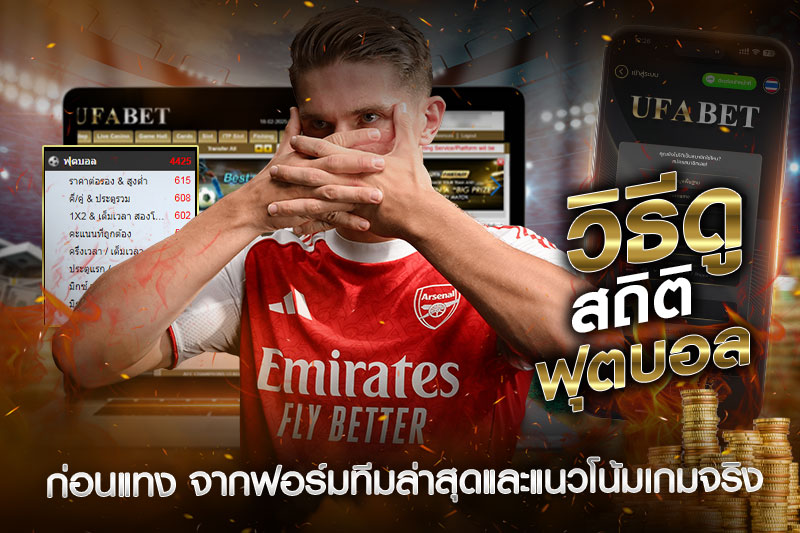 วิธีดูสถิติฟุตบอลก่อนแทง
