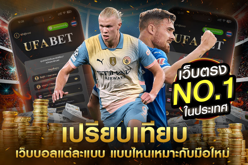 เปรียบเทียบเว็บบอล