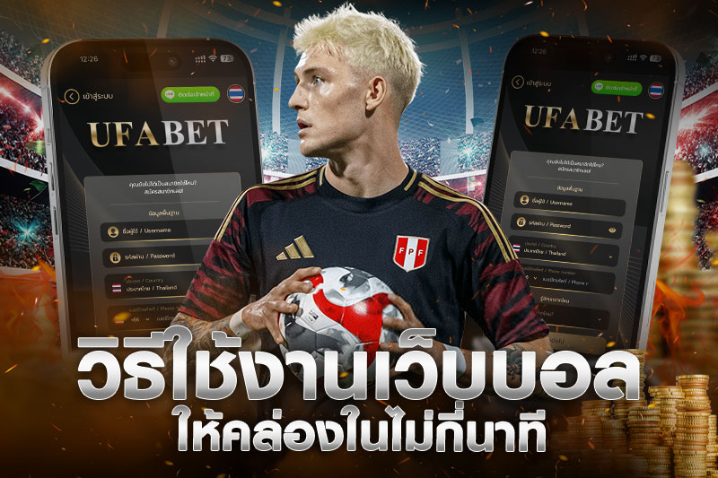 แทงบอลผ่านเว็บทำยังไง คืออะไร แทงบอลผ่านเว็บทำยังไง คือการเข้าใช้งานแพลตฟอร์มออนไลน์เพื่อเลือกคู่แข่งขัน ดูราคาบอล และวางเดิมพัน โดยผู้เล่นต้องมีบัญชีผู้ใช้งาน และใช้ข้อมูลฟุตบอล เช่น ฟอร์มทีม สถิติ และรูปเกม เพื่อช่วยตัดสินใจได้แม่นยำมากขึ้น