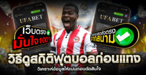 วิธีแทงบอลให้ได้กำไร