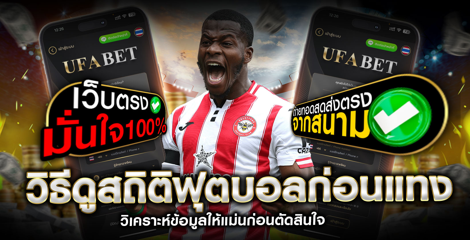 วิธีแทงบอลให้ได้กำไร