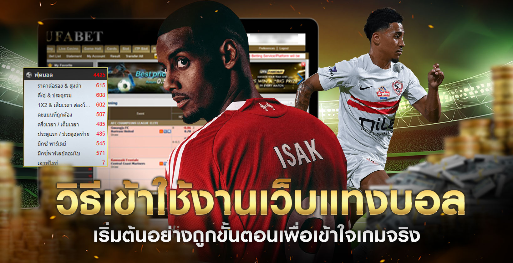 วิธีเข้าใช้งานเว็บแทงบอล