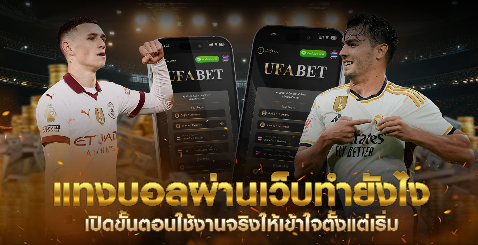 แทงบอลผ่านเว็บทำยังไง