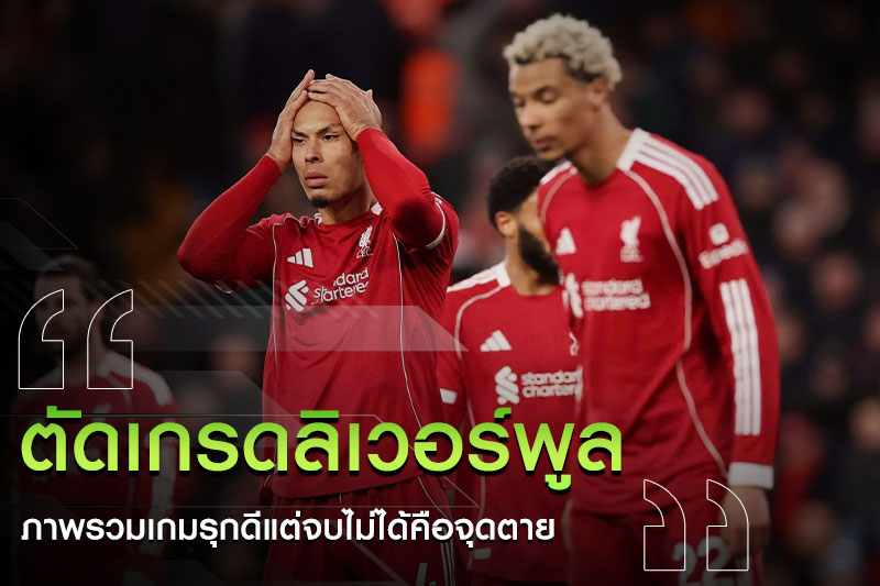 ลิเวอร์พูล-พรีเมียร์ลีก-2026