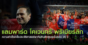 แลมพาร์ด-โคเวนทรี-เลื่อนชั้น