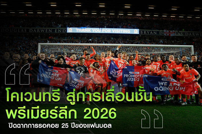 ฉลองแชมป์-โคเวนทรี-พรีเมียร์ลีก-2026