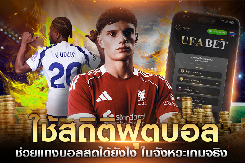 ใช้สถิติฟุตบอลช่วยแทงบอลสด