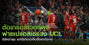 ตัดเกรดลิเวอร์พูล-PSG-UCL