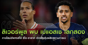 ลิเวอร์พูล-เปแอสเช