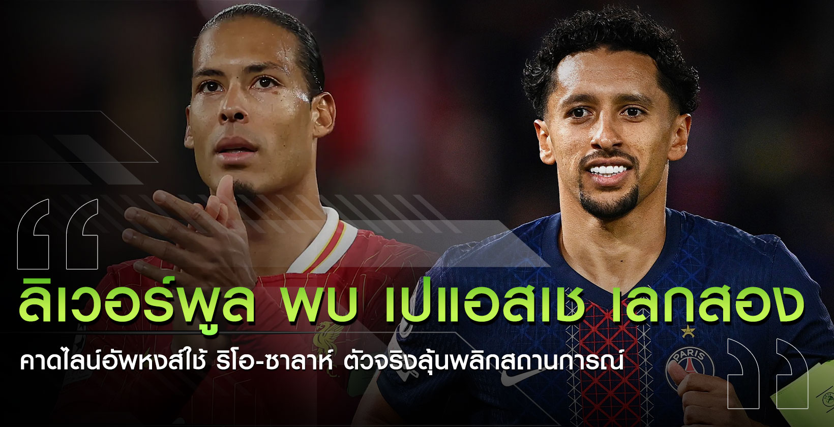 ลิเวอร์พูล-เปแอสเช