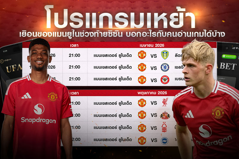 โปรแกรมเหย้าเยือน-แมนยู