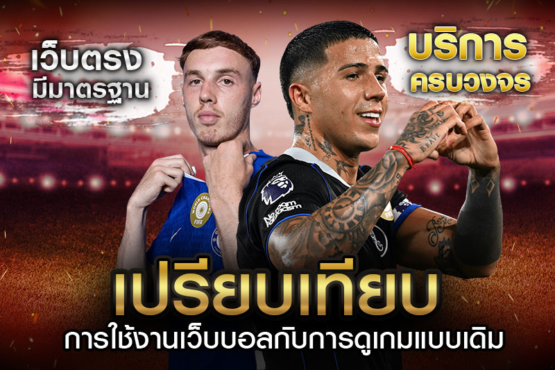 เปรียบเทียบการใช้งานเว็บบอล