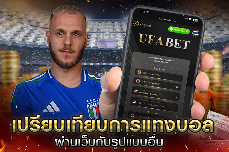 เปรียบเทียบแทงบอลผ่านเว็บ