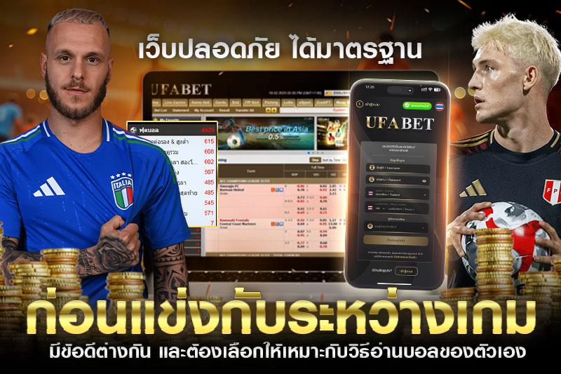 เปรียบเทียบแทงบอล