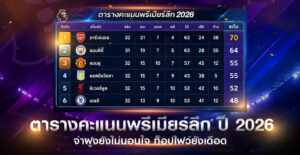 ตารางคะแนนพรีเมียร์ลีก 2026