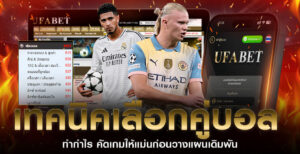 เทคนิคเลือกคู่บอลทำกำไร