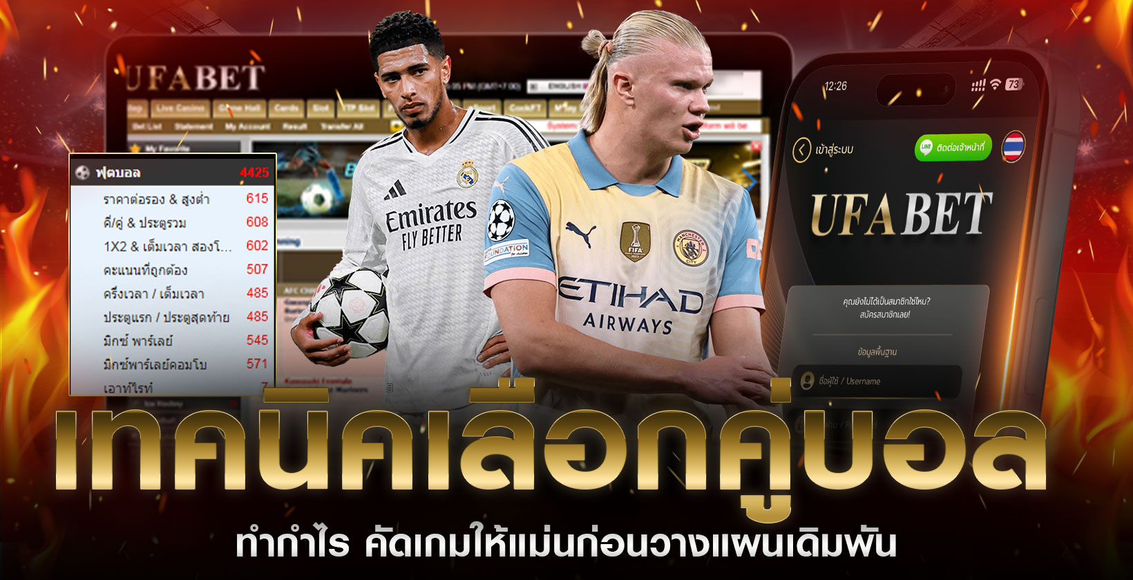 เทคนิคเลือกคู่บอลทำกำไร