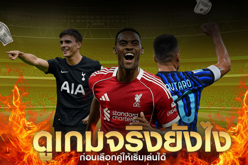 ดูเกมจริงยังไงก่อนเลือกคู่