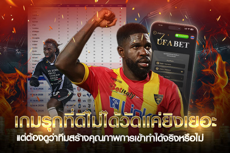 วิเคราะห์สถิติเกมรุก