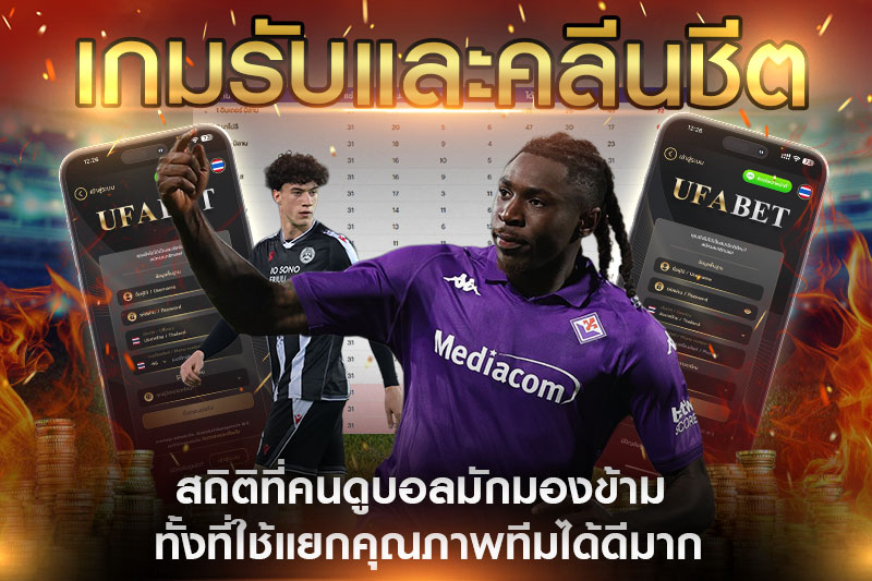 คลีนชีตและสถิติ