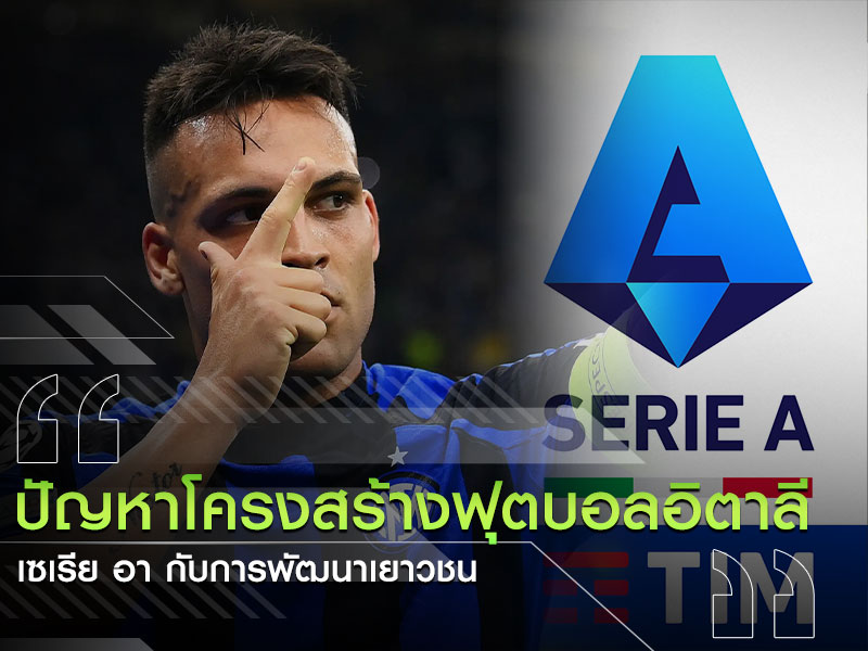 ปัญหา-บอลอิตาลี