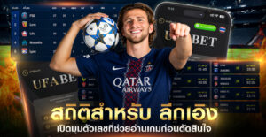 สถิติสำหรับลีกเอิง