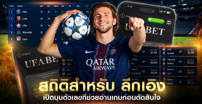 สถิติสำหรับลีกเอิง